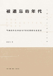 被遗忘的年代：气候的外生冲击与17世纪西欧社会变迁