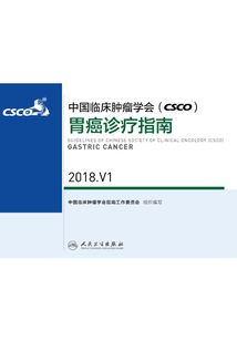 中國臨床腫瘤學會(CSCO)胃癌診療指南 2018.V1