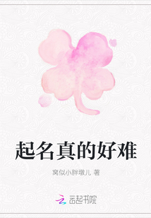 起名真的好難
