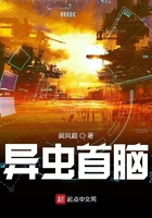 異蟲首腦在線閱讀