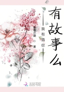 我有酒你有故事么