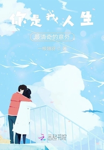 你是我人生最清奇的意外