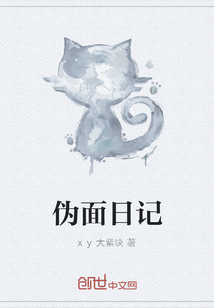 偽面日記