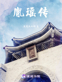 胤瑤傳