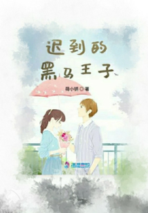 遲到的黑馬王子