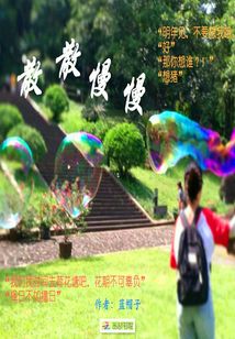 散散慢慢