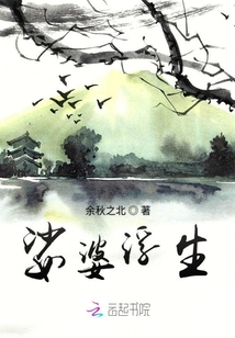 娑婆浮生