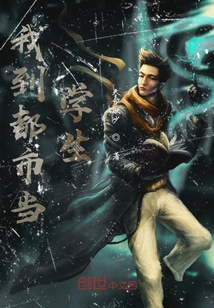 我到都市當學生