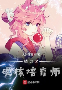 精靈之硬核培育師