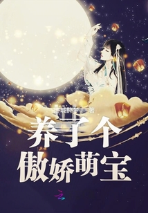 养了个傲娇萌宝