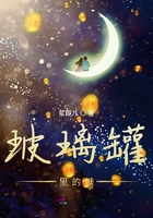 玻璃罐里的糖在線閱讀