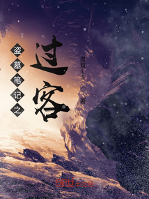 盜墓筆記之過客