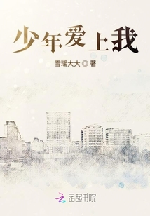 少年愛上我