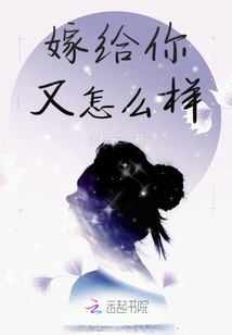 嫁給你又怎么樣