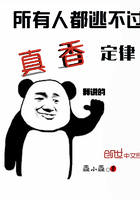 所有人都逃不過真香定律在線閱讀
