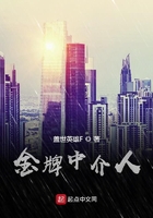 金牌中介人在線閱讀