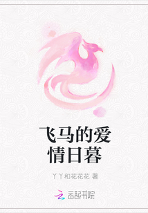 飛馬的愛情日暮