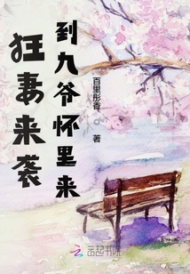 狂妻來襲到九爺懷里來