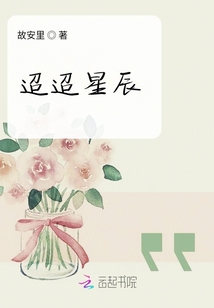 迢迢星辰