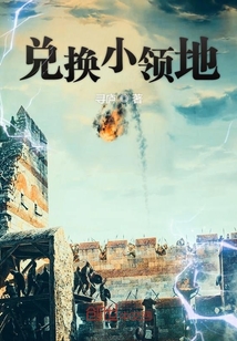 兌換小領地