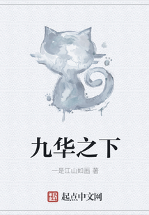 九華之下