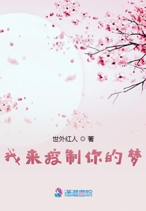 我來控制你的夢(mèng)