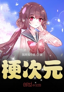 梗次元
