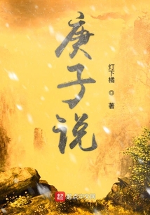 庚子說