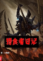 獵食者日記在線閱讀