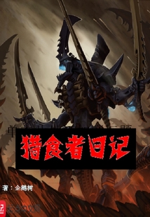 獵食者日記