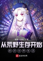 从荒野生存开始的异世界生活在线阅读
