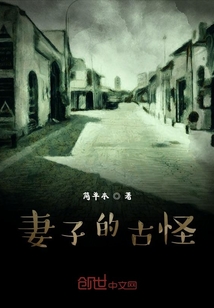 妻子的古怪