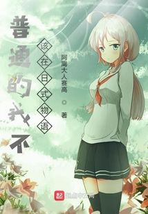 普通的我不該在日式物語