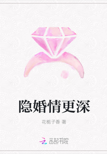 隱婚情更深