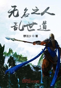 無名之人亂世道