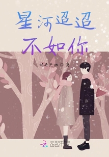 星河迢迢不如你