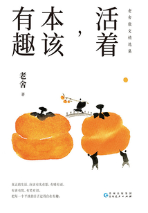 活著,本該有趣:老舍散文精選集