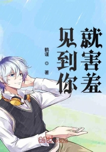 見(jiàn)到你就害羞