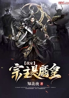 我家宗主是魔皇在線閱讀