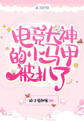 电竞大神的小马甲被扒了在线阅读