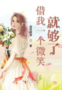 借我一個(gè)微笑就夠了