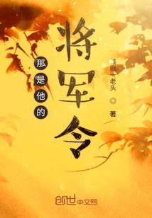 那是他的將軍令