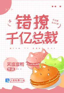嬌妻難哄：錯(cuò)撩千億總裁