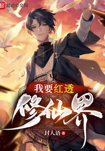 我要紅透修仙界