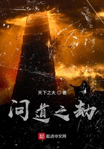 问道之劫