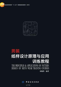 男装纸样设计原理与应用训练教程