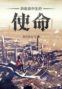 異能高中生的使命