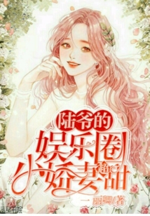 陸爺的娛樂圈小嬌妻超甜