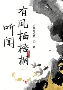 聽聞有鳳棲梧桐