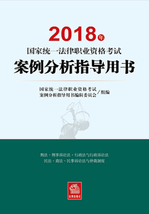 2018年國家統(tǒng)一法律職業(yè)資格考試案例分析指導(dǎo)用書